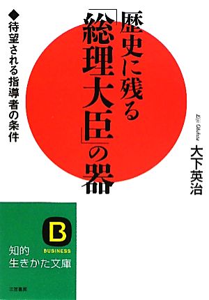 歴史に残る「総理大臣」の器 待望される指導者の条件 知的生きかた文庫