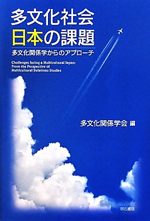 多文化社会日本の課題 多文化関係学からのアプローチ