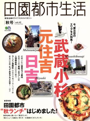 田園都市生活(Vol.42)