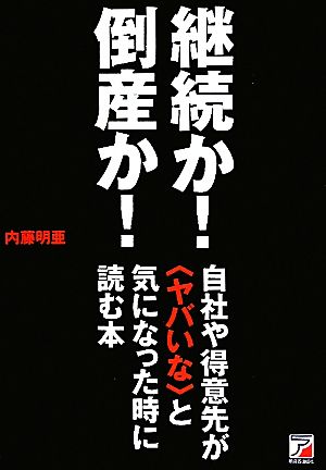 継続か！倒産か！自社や得意先が“ヤバイな