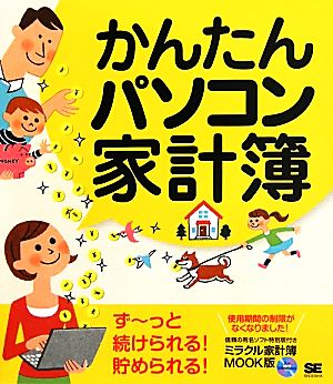 かんたんパソコン家計簿