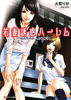 若妻誘惑ハーレム 桃色町内会へようこそ！ リアルドリーム文庫