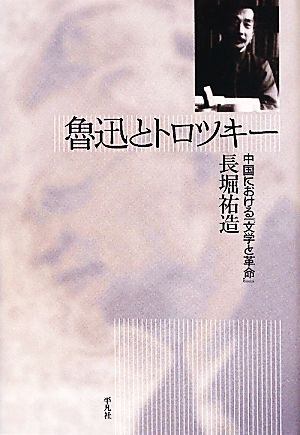 魯迅とトロツキー 中国における『文学と革命』