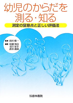 幼児のからだを測る・知る 測定の留意点と正しい評価法