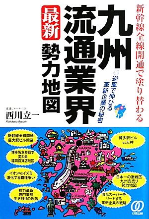 九州流通業界最新勢力地図 新幹線全線開通で塗り替わる