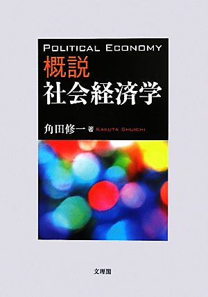 概説 社会経済学