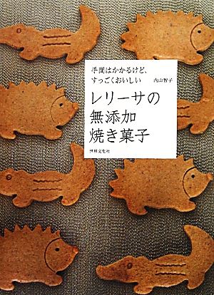 レリーサの無添加焼き菓子 手間はかかるけど、すっごくおいしい