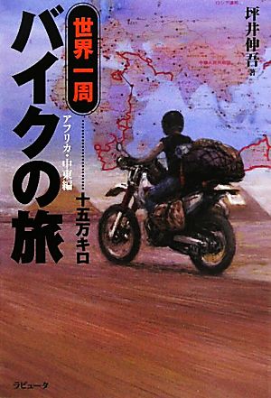 世界一周バイクの旅十五万キロ アフリカ・中東編 ラピュータブックス