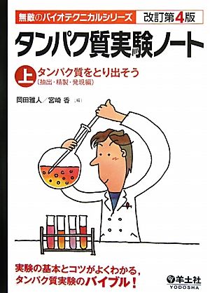 タンパク質実験ノート(上) タンパク質をとり出そう 無敵のバイオテクニカルシリーズ