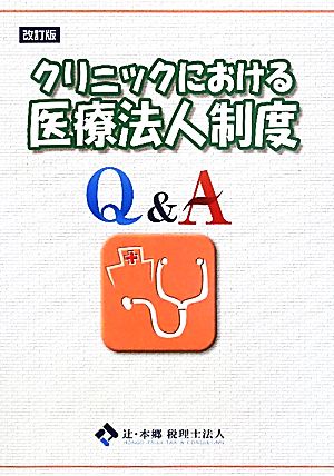 クリニックにおける医療法人制度Q&A