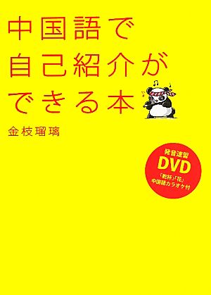 中国語で自己紹介ができる本