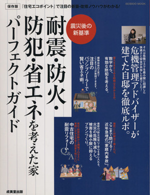 耐震・防火・防犯・省エネを考えた家 パーフェクトガイド