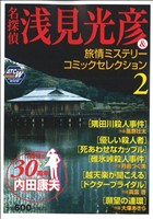 【廉価版】名探偵 浅見光彦&旅情ミステリーコミックセレクション(2) 秋田トップCワイド