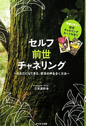 セルフ前世チャネリング あなたにもできる、前世の声をきく方法