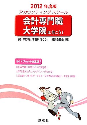 会計専門職大学院に行こう！(2012年度版)