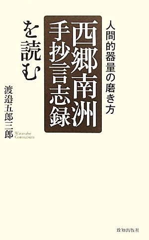 「西郷南洲手抄言志録」を読む 人間的器量の磨き方