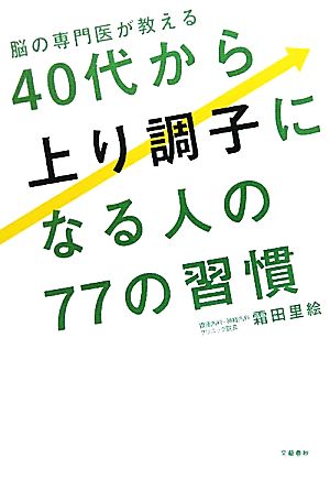 脳の専門医が教える40代から上り調子になる人の77の習慣