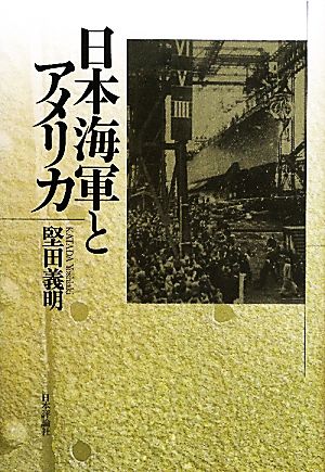 日本海軍とアメリカ