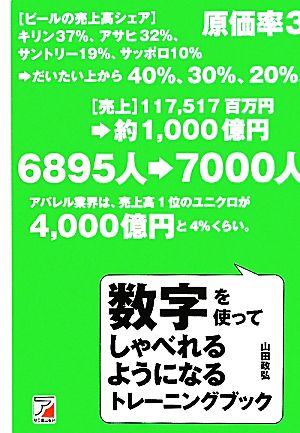 数字を使ってしゃべれるようになるトレーニングブック アスカビジネス