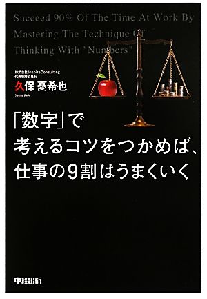 「数字」で考えるコツをつかめば、仕事の9割はうまくいく