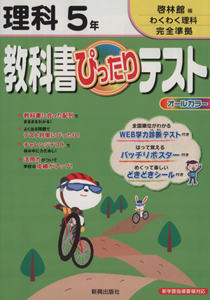 教科書ぴったりテスト 理科5年 啓林館版