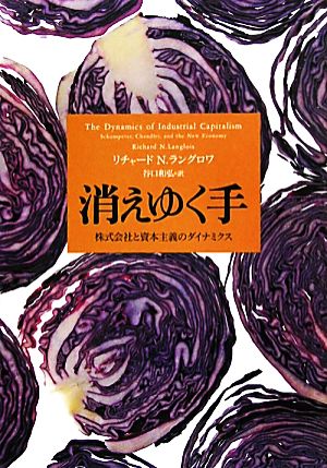 消えゆく手 株式会社と資本主義のダイナミクス