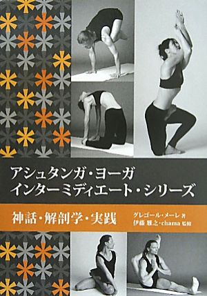 アシュタンガ・ヨーガインターミディエート・シリーズ神話・解剖学・実践