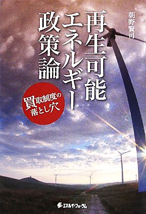 再生可能エネルギー政策論 買取制度の落とし穴