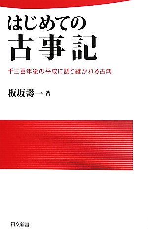 はじめての古事記 千三百年後の平成に語り継がれる古典 日文新書