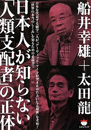 日本人が知らない「人類支配者」の正体 超☆ぴかぴか文庫