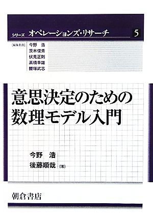 意思決定のための数理モデル入門 シリーズ オペレーションズ・リサーチ5