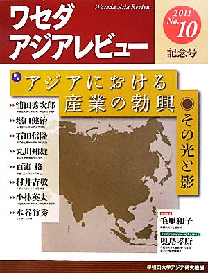 ワセダアジアレビュー(No.10) 特集 アジアにおける産業の勃興 その光と影-記念号