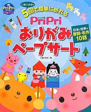 PriPri おりがみペープサート日本と世界の昔話・名作10話PriPriブックス