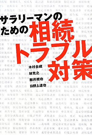 サラリーマンのための相続トラブル対策