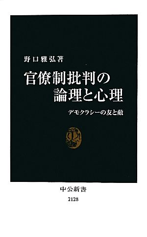 官僚制批判の論理と心理 デモクラシーの友と敵 中公新書