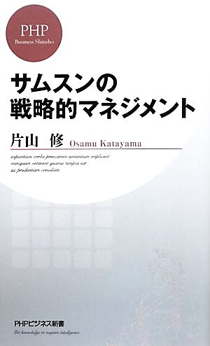 サムスンの戦略的マネジメント PHPビジネス新書