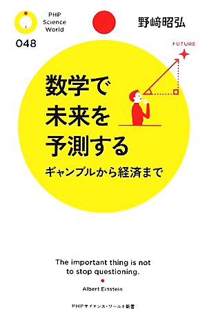 数学で未来を予測する ギャンブルから経済まで PHPサイエンス・ワールド新書