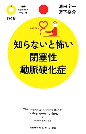 知らないと怖い閉塞性動脈硬化症 PHPサイエンス・ワールド新書