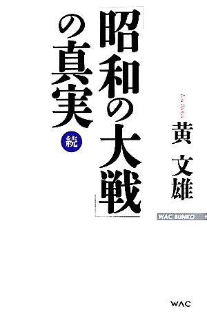 「昭和の大戦」の真実 続WAC BUNKO