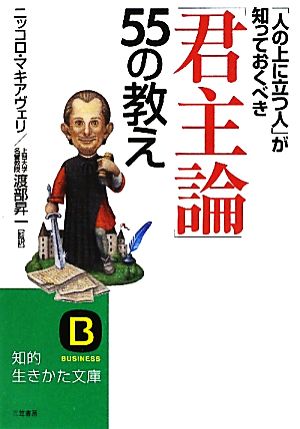 「君主論」55の教え「人の上に立つ人」が知っておくべき知的生きかた文庫