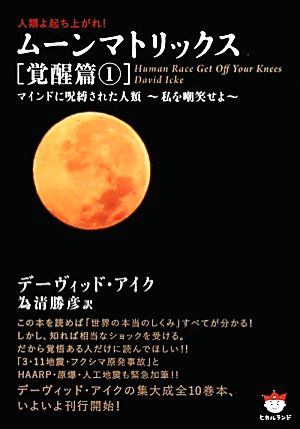 人類よ起ち上がれ！ムーンマトリックス 覚醒篇(1) マインドに呪縛された人類 私を嘲笑せよ 超☆ぴかぴか文庫