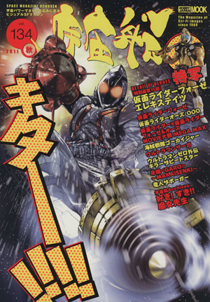 宇宙船(Vol.134) HOBBY JAPAN MOOK