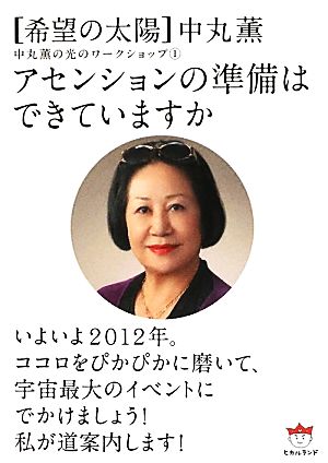 アセンションの準備はできていますか(1) 「希望の太陽」中丸薫の光のワークショップ 超☆ぴかぴか文庫中丸薫の光のワークショップ1