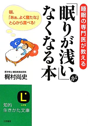 「眠りが浅い」がなくなる本 睡眠の専門医が教える 知的生きかた文庫