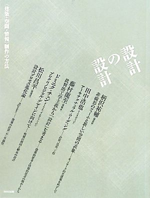 設計の設計 “建築・空間・情報