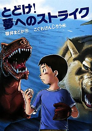 とどけ！夢へのストライク おはなしガーデン29