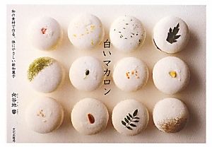 白いマカロン和の素材で作る、体にやさしい新和菓子