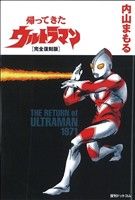 帰ってきたウルトラマン(完全復刻版)