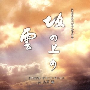 NHKスペシャルドラマ 「坂の上の雲」 第三部 オリジナル・サウンドトラック