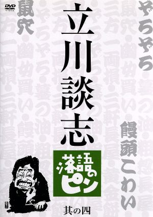 立川談志 落語のピン 其の四 新品DVD・ブルーレイ | ブックオフ公式 